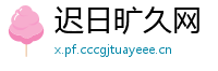 迟日旷久网